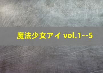 魔法少女アイ vol.1--5